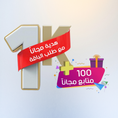 زيادة 1 ألف متابع تويتر + هدية مجاناً