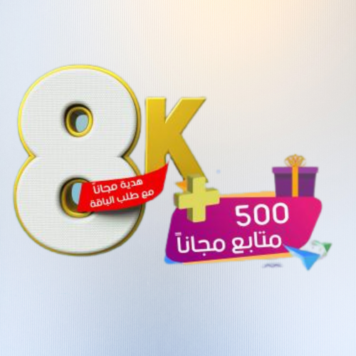 زيادة 8 آلاف متابع تيك توك + هدية مجاناً