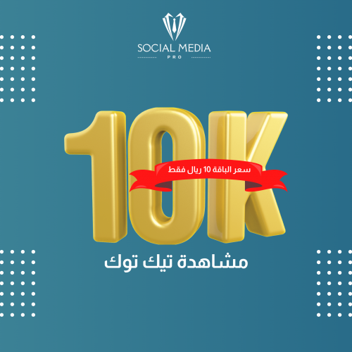 10 الاف مشاهدة تيك توك