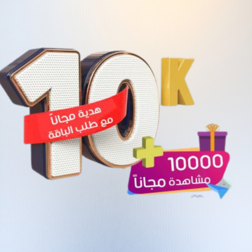 زيادة 10 آلاف مشاهدة تيك توك + هدية مجاناً