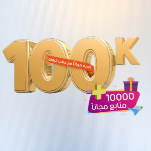 زيادة 100 ألف متابع انستقرام + هدية مجاناً