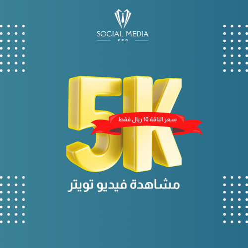 5 الاف مشاهدة في تويتر