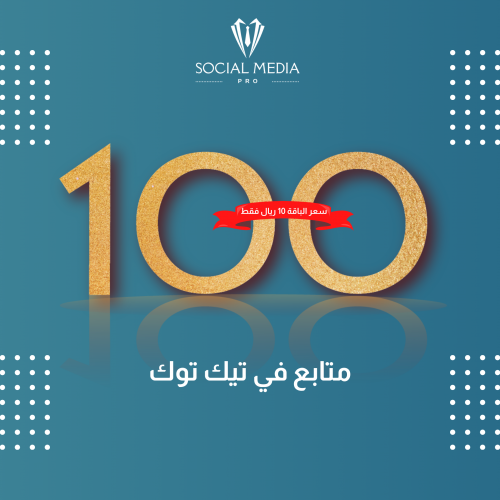 زيادة 100 متابع تيك توك