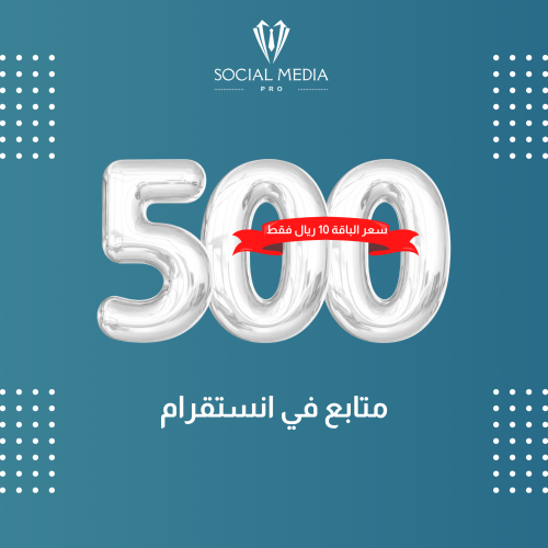 زيادة 500 متابع انستقرام