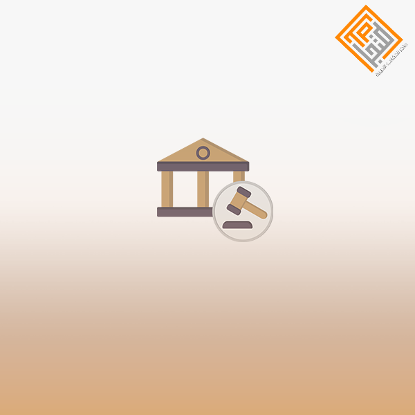 أساسيات المحاسبة القضائية