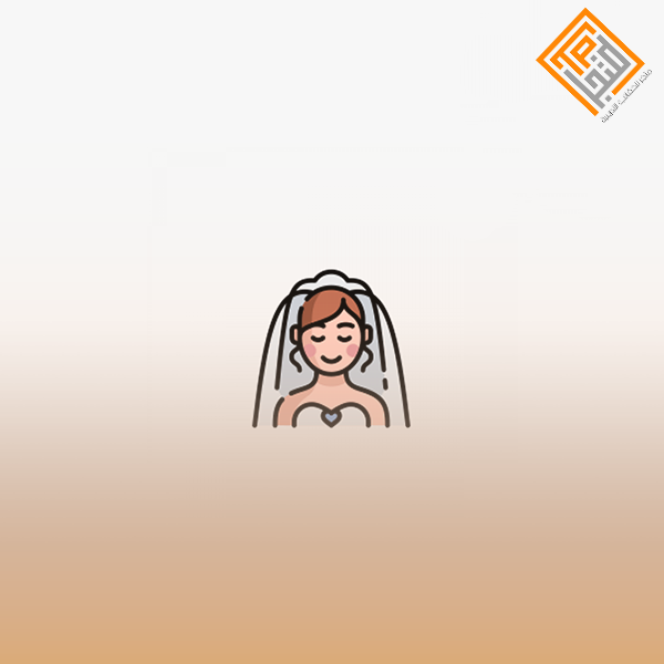 تأهيل المقبلات على الزواج