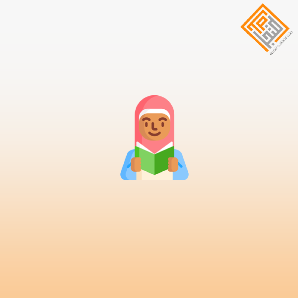 أخلاق المسلم الصغير