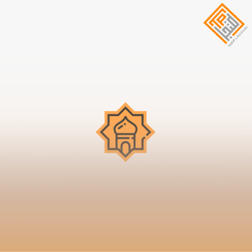 الجودة الشاملة من المنظور الإسلامي