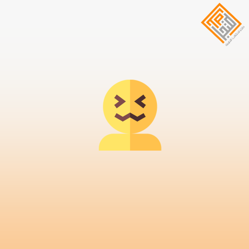 التعامل مع الشخصيات السامة