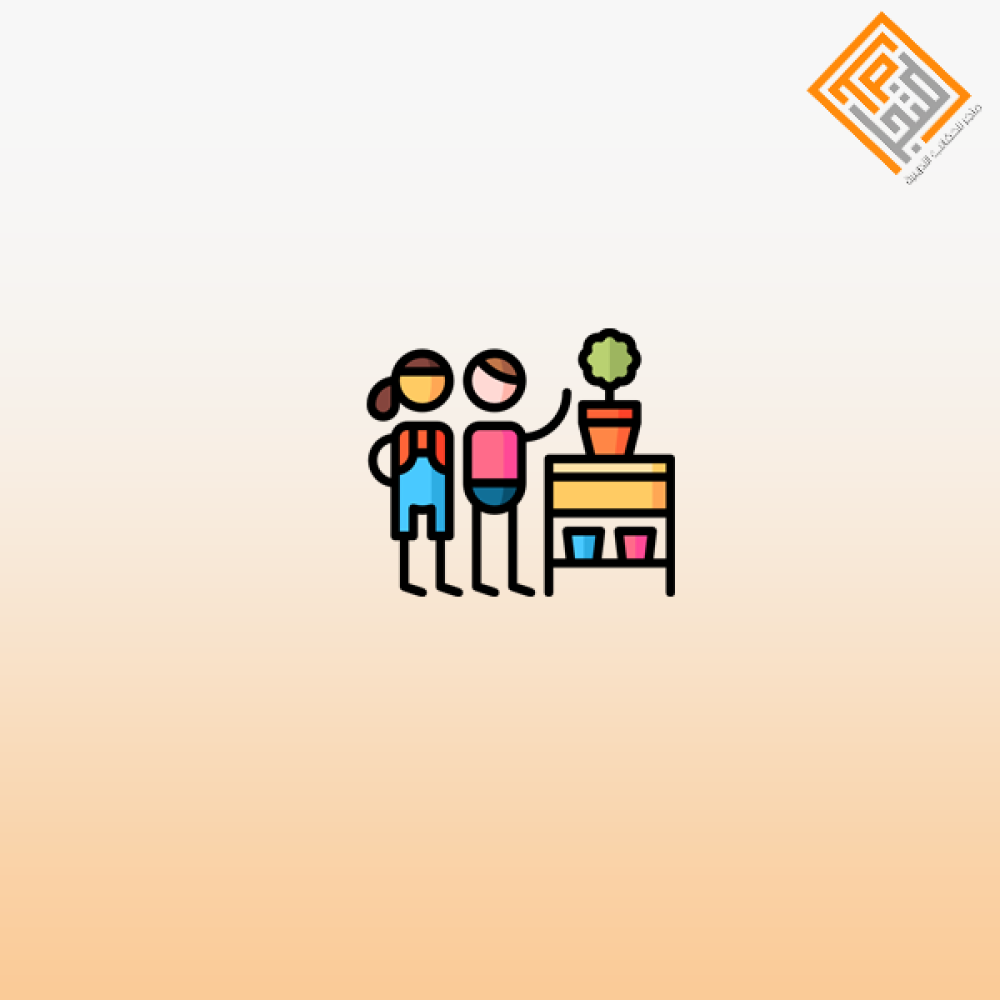 مشاركة الأطفال في المنزل