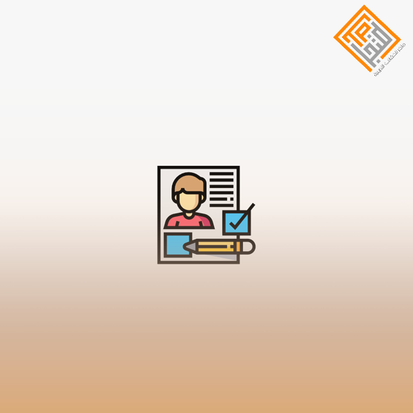 اعداد السيرة الذاتية و اجتياز مقابلات العمل