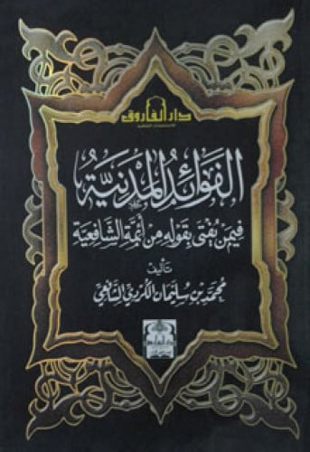 الفوائد المدنية فيمن يفتى بقوله من أئمة الشافعية