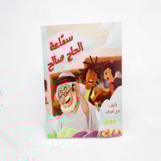 سماعة الحاج صالح