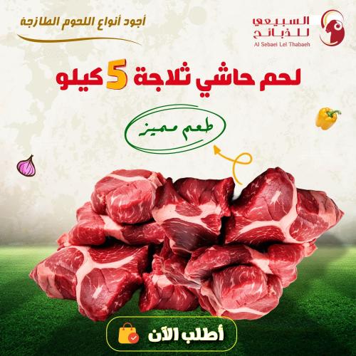 لحم حاشي ثلاجة 5 كيلو