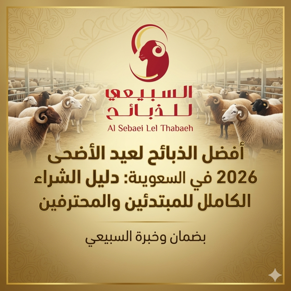 ذبائح عيد الأضحى
