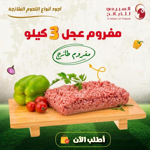 مفروم عجل 3 كيلو