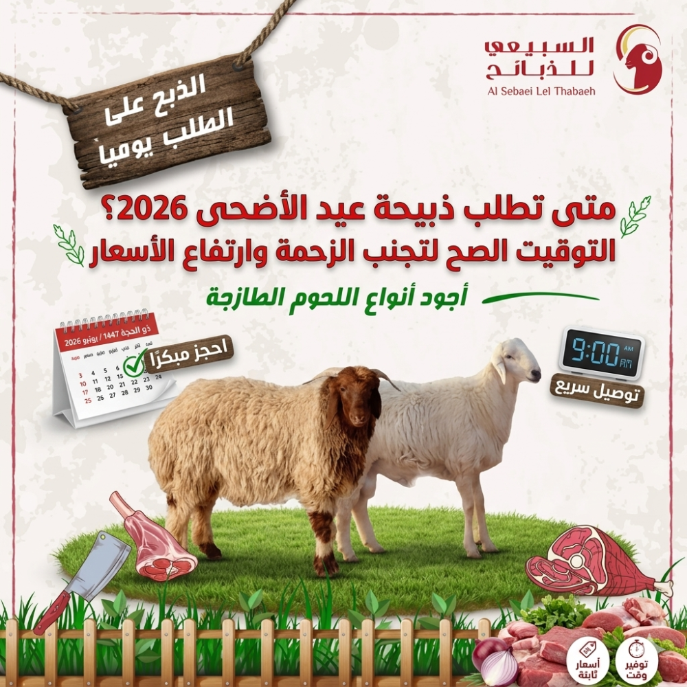 ذبيحة عيد الاضحي