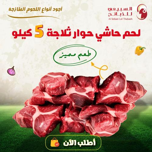 لحم حاشي حوار ثلاجة 5 كيلو