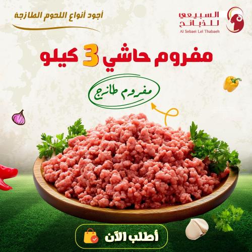 مفروم حاشي 3 كيلو