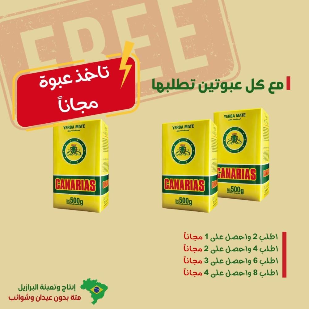 متة كانارياس نصف كيلو ( عبوتين + عبوة مجانا )