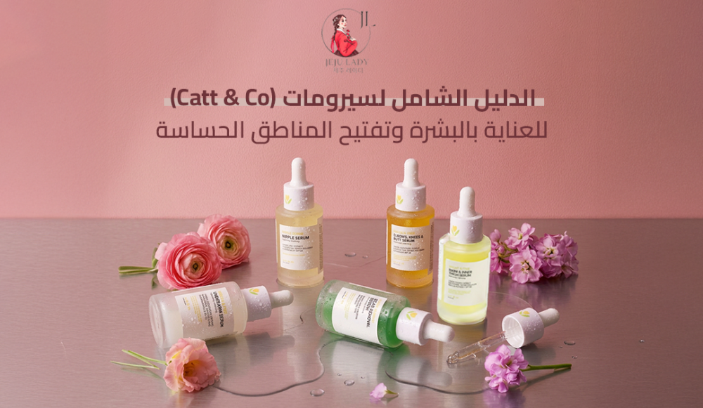 مراجعة سيرومات Catt & Co لتفتيح البشرة والمناطق الحساسة