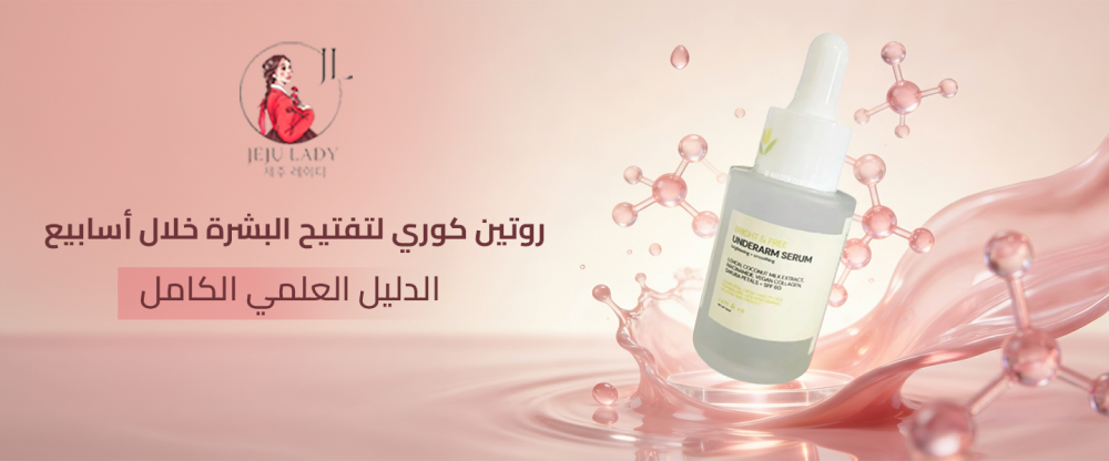 الروتين الكوري لتفتيح البشرة وتوحيد اللون  دليل Glass Skin الكامل