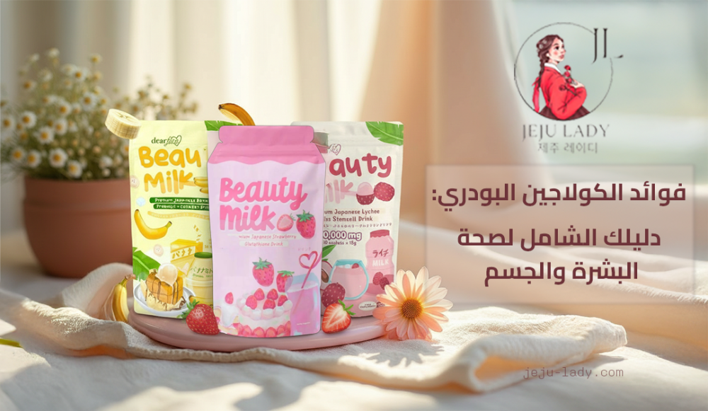 فوائد الكولاجين البودري للبشرة