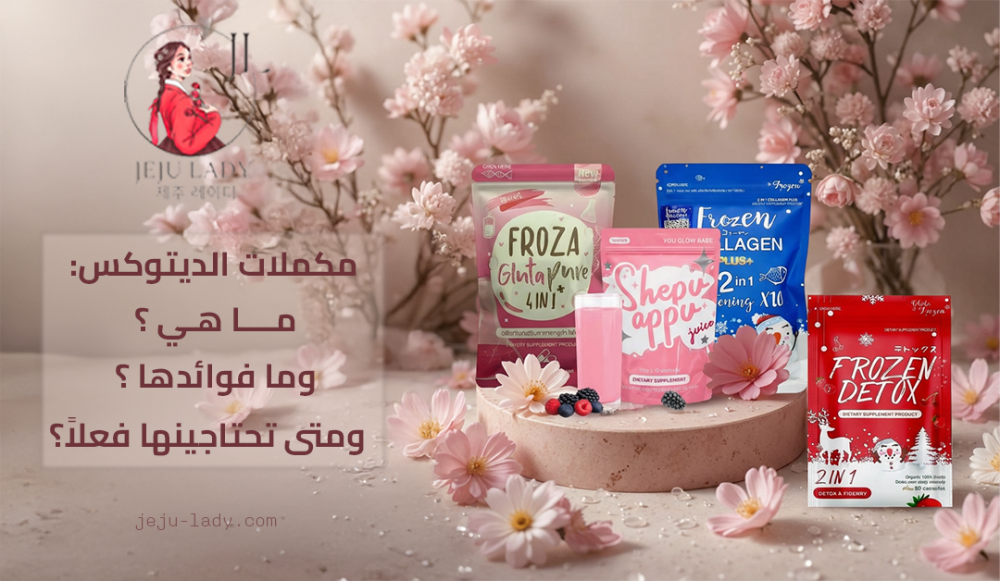 مكملات الديتوكس: ما هي؟ وما فوائدها؟ ومتى تحتاجينها فعلاً؟