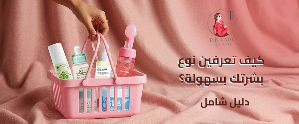 كيف أحدد نوع بشرتي؟ اختبار سهل وروتين مناسب لكل نوع