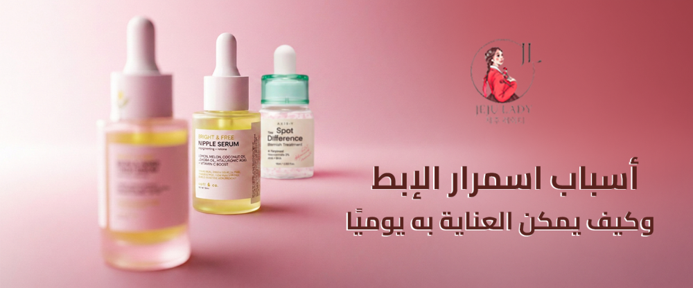 كيف تتخلصين من اسمرار الإبط؟ خطوات العناية الصحيحة