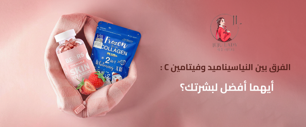نياسيناميد أم فيتامين C؟ أيهما يناسب نوع بشرتك؟