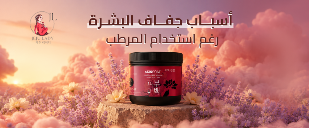 أسباب جفاف البشرة رغم استخدام المرطب
