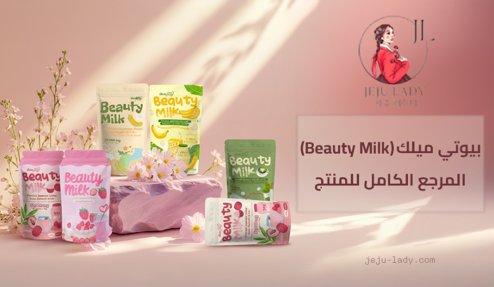 بيوتي ميلك (Beauty Milk) – المرجع الكامل للمنتج