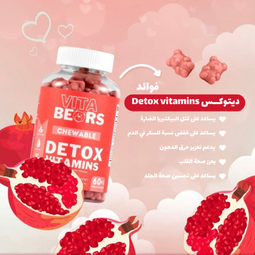 ديتوكس حلوى قابلة للمضغ - ( Detox Vitamins ( 60 Gu...