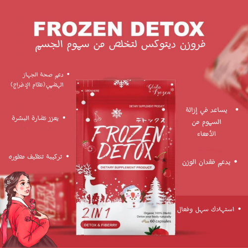 كبسولات فروزن ديتوكس - Frozen Detox Dietary Supple...