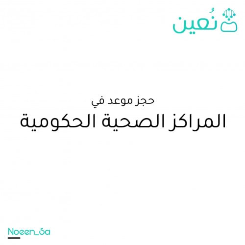 حجز موعد في المراكز الصحيه