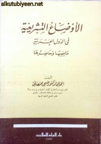 الأوضاع التشريعية في الدول العربية : ماضيها وحاضرها