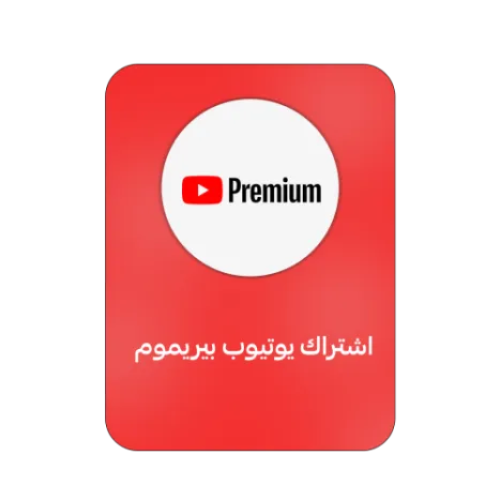 يوتيوب بريميوم 3 شهور