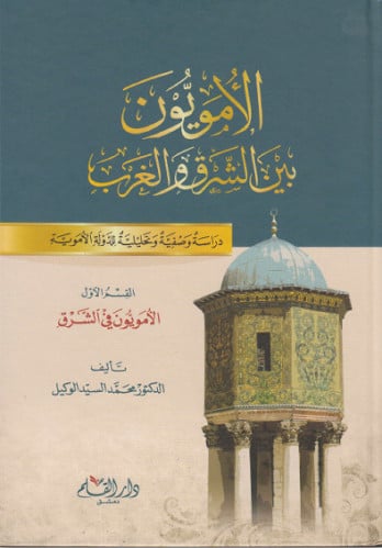 الأمويون بين الشرق والغرب : دراسة وصفية وتحليلية للدولة الأموية 1/2