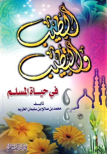 الطيب والتطيب في حياة المسلم