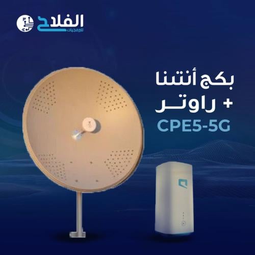 بكج انتينا + راوتر CPE5-5G