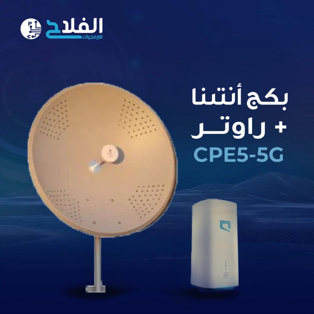 بكج انتينا + راوتر CPE5-5G