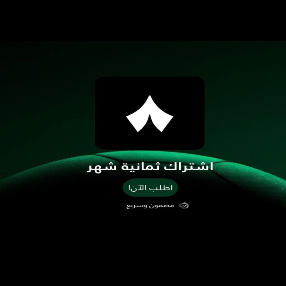 اشتراك ثمانيه 30 يوم بث مباشر الدوري السعودي باعلى جودة