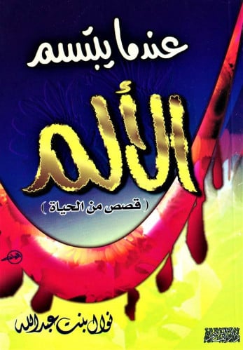 عندما يبتسم الألم