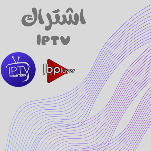 اشتراك iptv
