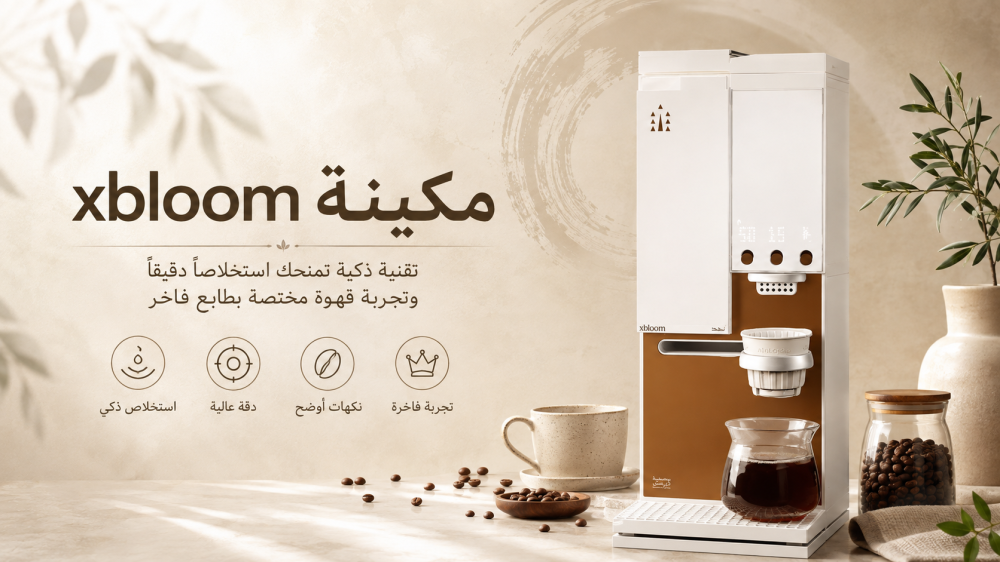 كيف تضبط مكينة xbloom مزاجك بكوب قهوة مثالي؟ دليلك لتجربة نجدية فاخرة بضغطة زر