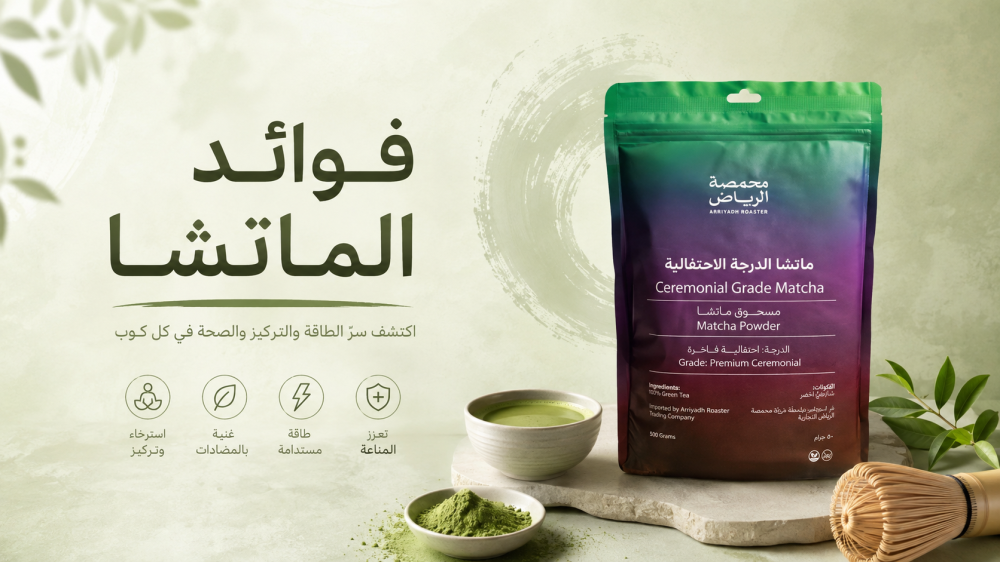 أكثر من مجرد شاي أخضر: 5 من أبرز فوائد الماتشا للجسم