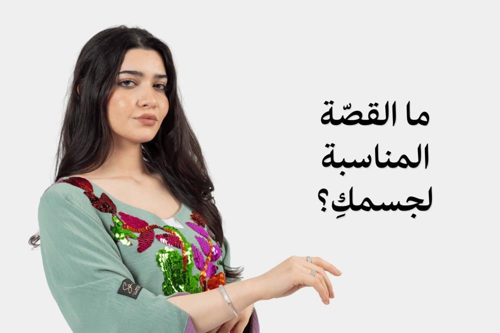 ما القَصّة المناسبة لشكل جسمكِ؟
