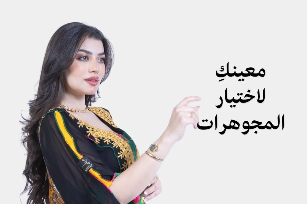 معينكِ لاختيار المجوهرات