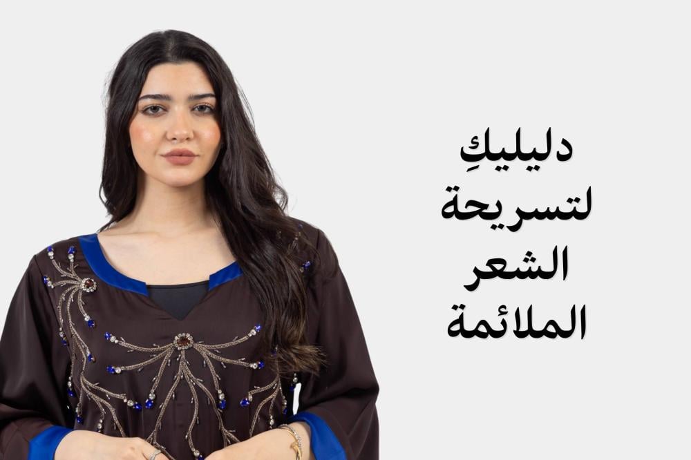 دليلكِ لتسريحة الشعر الملائمة